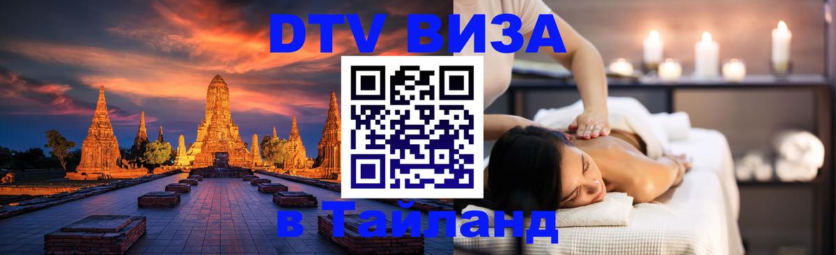 Как сделать DTV визу в Тайланд 