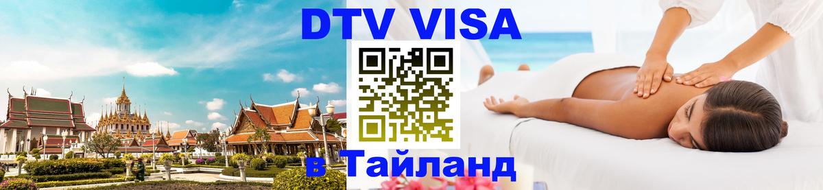 DTV Виза в Тайланд для россиян 